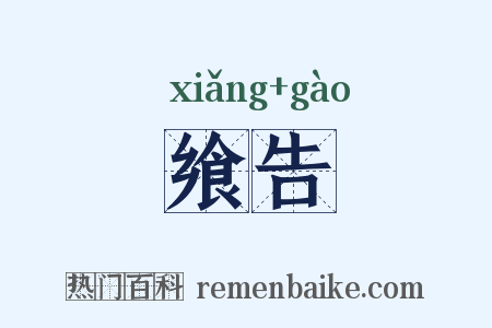 飨告是什么意思的图片